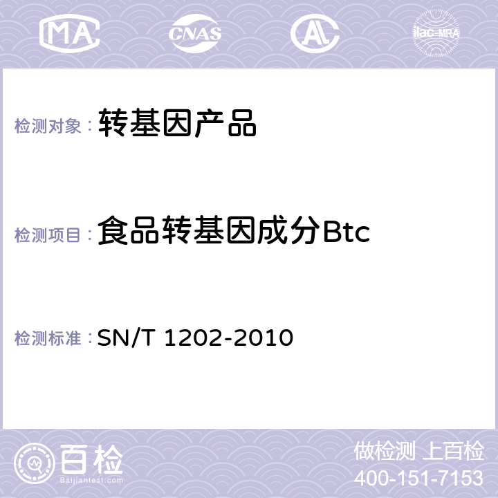 食品转基因成分Btc 食品中转基因植物成分定性PCR检测方法 SN/T 1202-2010