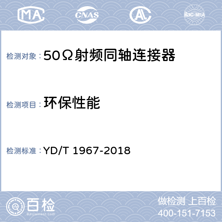 环保性能 移动通信用50Ω射频同轴连接器 YD/T 1967-2018