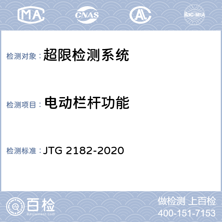 电动栏杆功能 公路工程质量检验评定标准 第二册 机电工程 JTG 2182-2020 6.10.2