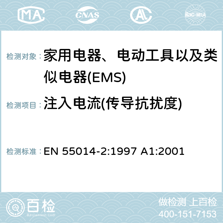 注入电流(传导抗扰度) 家用电器、电动工具和类似器具的电磁兼容要求 第2部分：抗扰度 产品系列标准 EN 55014-2:1997 A1:2001 5.3/5.4