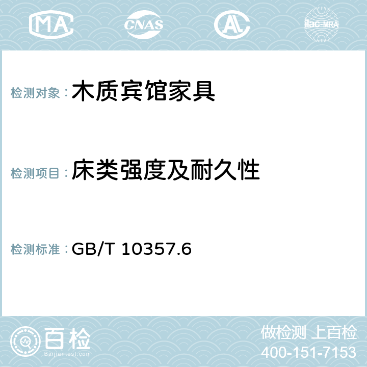 床类强度及耐久性 家具力学性能试验 第6部分：单层床强度和耐久性 GB/T 10357.6 6.6.9