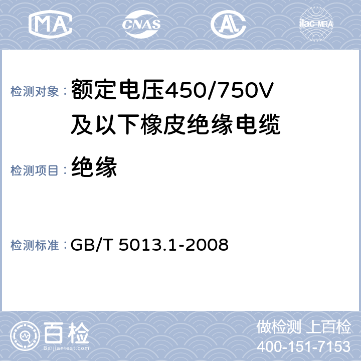 绝缘 额定电压 450/750V 及以下橡皮绝缘电缆 第 1 部分 一般要求 GB/T 5013.1-2008 5.2