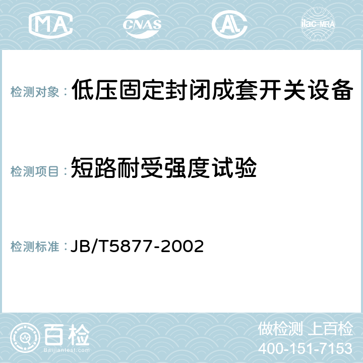 短路耐受强度试验 低压固定封闭成套开关设备 JB/T5877-2002 4.6