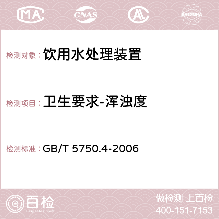 卫生要求-浑浊度 生活饮用水标准检验方法 感官性状和物理指标（2.1）散射法-福尔马肼标准 GB/T 5750.4-2006 4.4