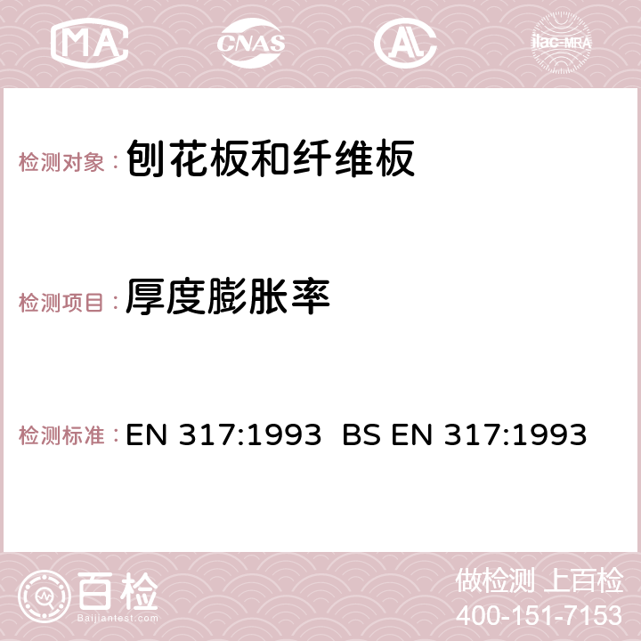 厚度膨胀率 刨花板和纤维板 水中浸泡后厚度膨胀的测定 EN 317:1993 BS EN 317:1993 6