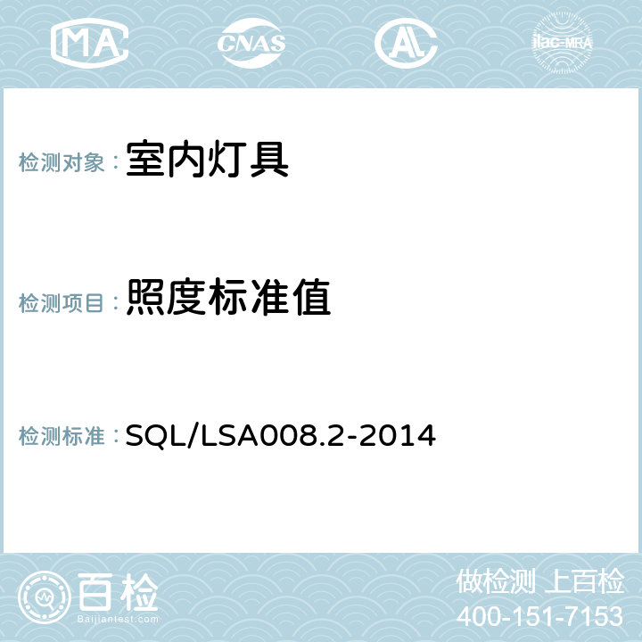 照度标准值 室内用LED照明灯具技术规范 第2部分：平板灯 SQL/LSA008.2-2014 5.4.1