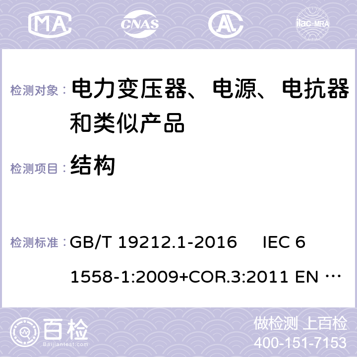 结构 变压器、电抗器、电源装置及其组合的安全 第1部分：通用要求和试验 GB/T 19212.1-2016 IEC 61558-1:2009+COR.3:2011 EN 61558-1:2005+AMD.1:2009 19