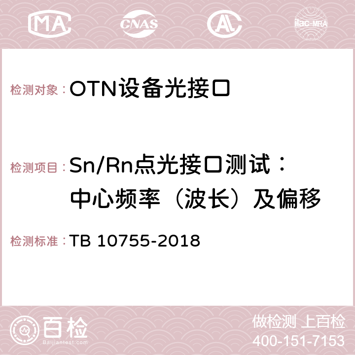 Sn/Rn点光接口测试：中心频率（波长）及偏移 高速铁路通信工程施工质量验收标准 TB 10755-2018 6.3.7