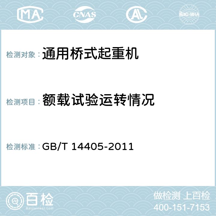 额载试验运转情况 通用桥式起重机 GB/T 14405-2011 6.9.4