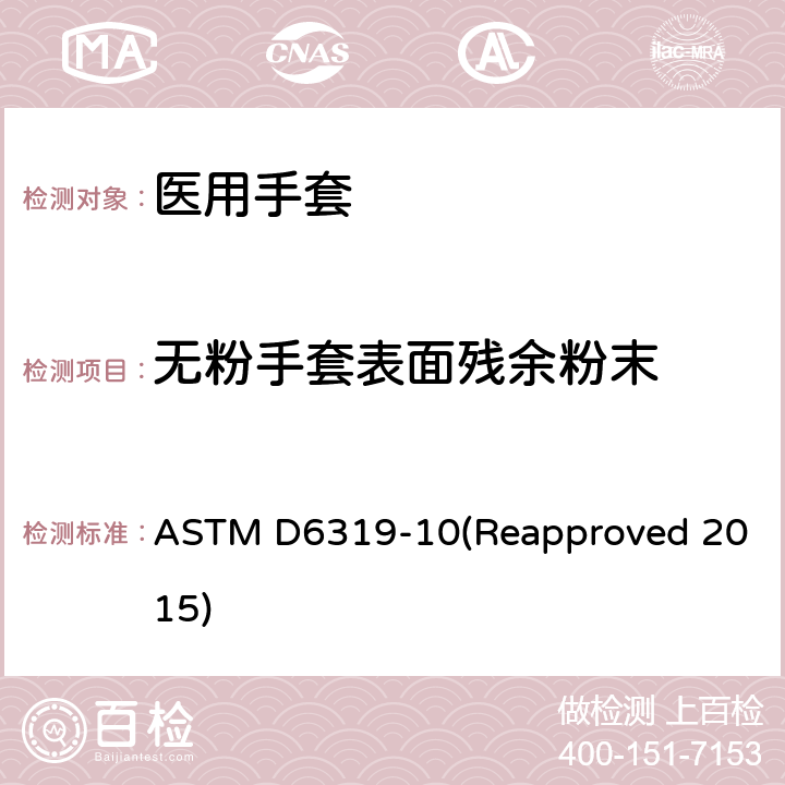 无粉手套表面残余粉末 医用丁腈检查手套标准规范 ASTM D6319-10(Reapproved 2015) 7.6/ASTM D6124