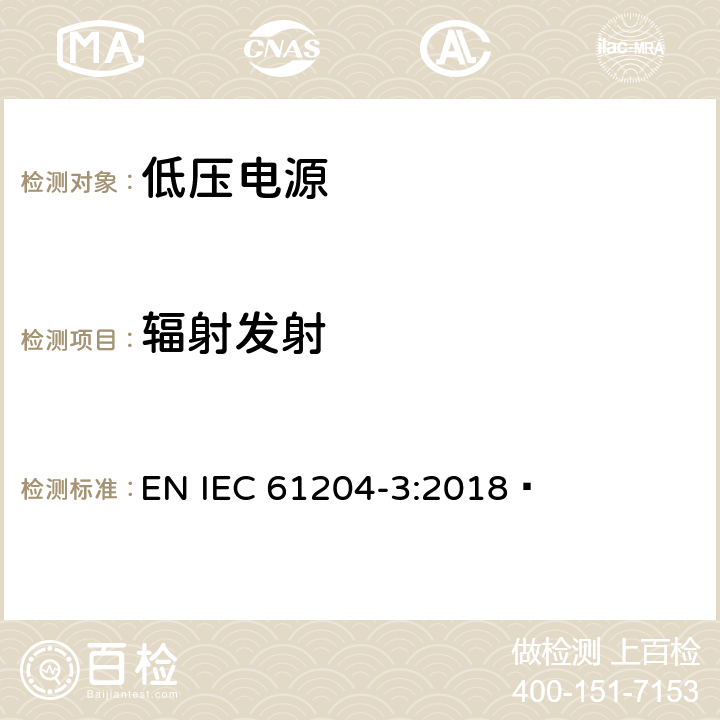 辐射发射 低压电源,直流输出-第3部分:电磁兼容 EN IEC 61204-3:2018  6.4