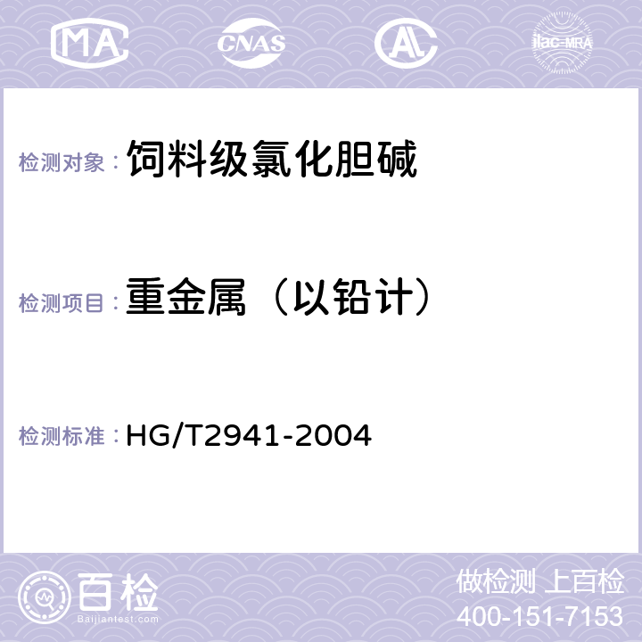 重金属（以铅计） 饲料级 氯化胆碱 HG/T2941-2004