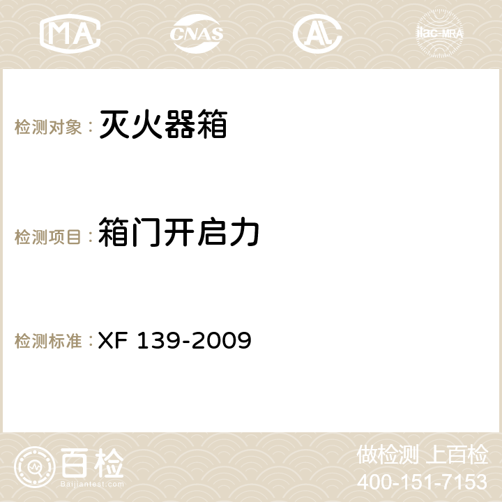 箱门开启力 灭火器箱 XF 139-2009 6.4.2