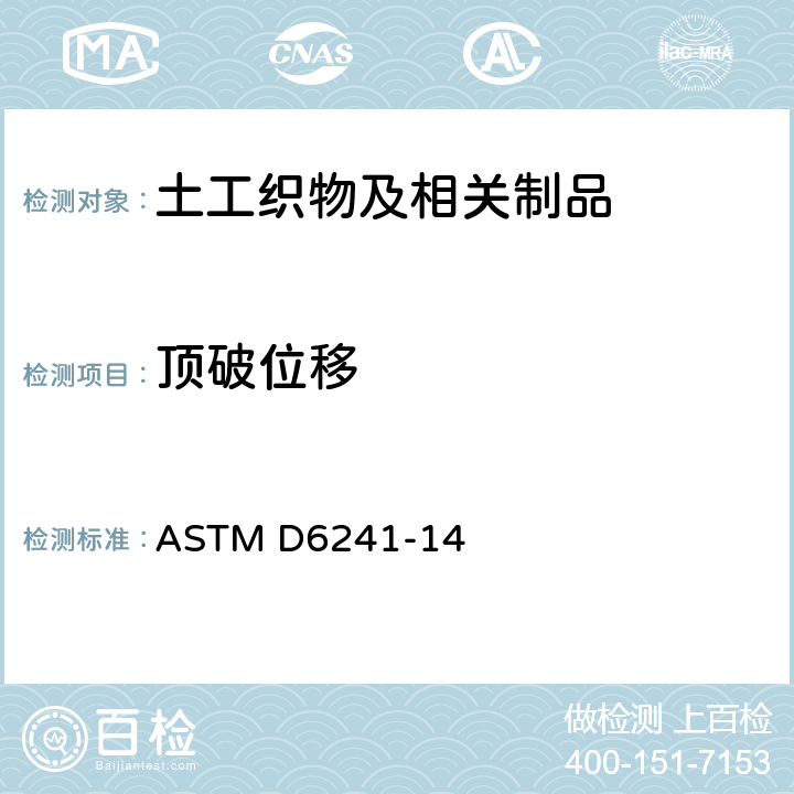 顶破位移 利用50mm测头测定土工织物和其他相关材料静定穿刺强度的试验方法 ASTM D6241-14