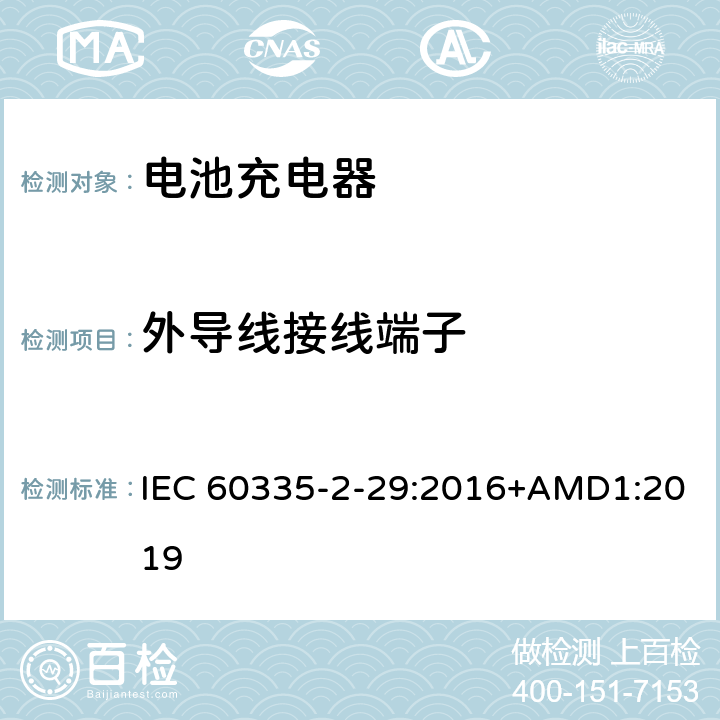 外导线接线端子 家用和类似用途电器的安全　电池充电器的特殊要求 IEC 60335-2-29:2016+AMD1:2019 26