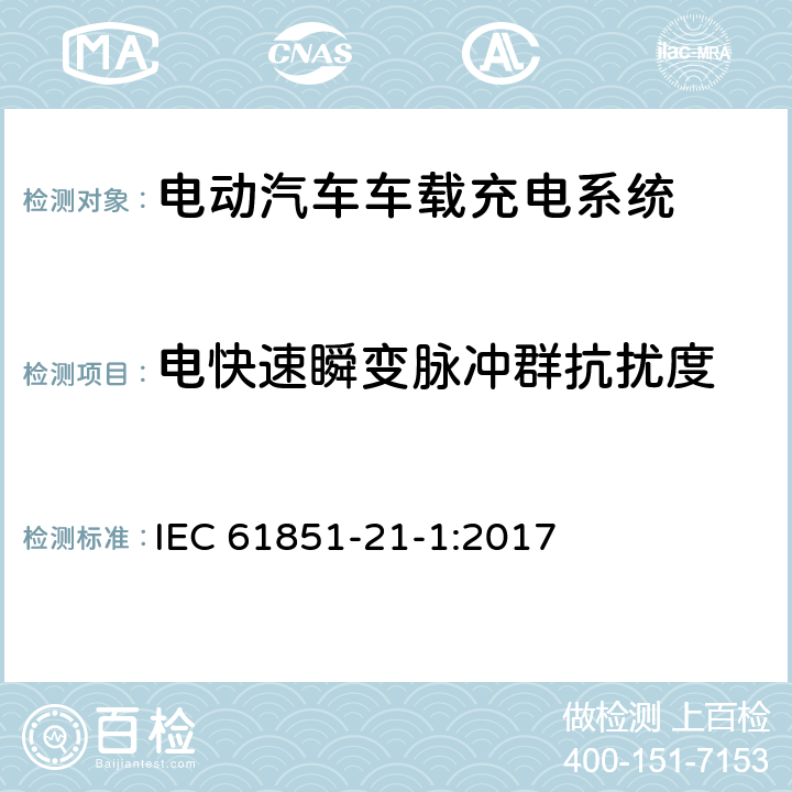 电快速瞬变脉冲群抗扰度 电动汽车充电系统--第21-1部分:电动汽车车载充电器与AC/DC电源导电连接的EMC要求 IEC 61851-21-1:2017 5.2.4