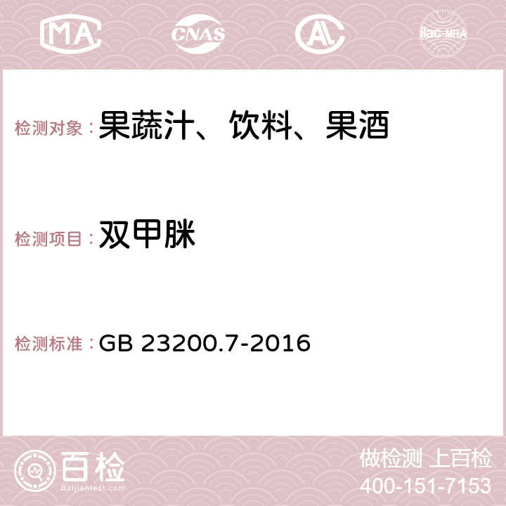 双甲脒 食品安全国家标准 蜂蜜,果汁和果酒中497种农药及相关化学品残留量的测定 气相色谱-质谱法 GB 23200.7-2016