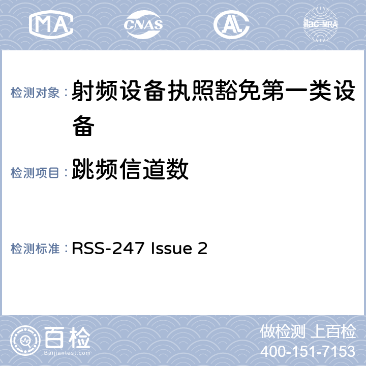 跳频信道数 数字发射系统（DTS),跳频系统 (FHSs) 和豁免的局域网(LE-LAN) 设备 RSS-247 Issue 2 4.5.6