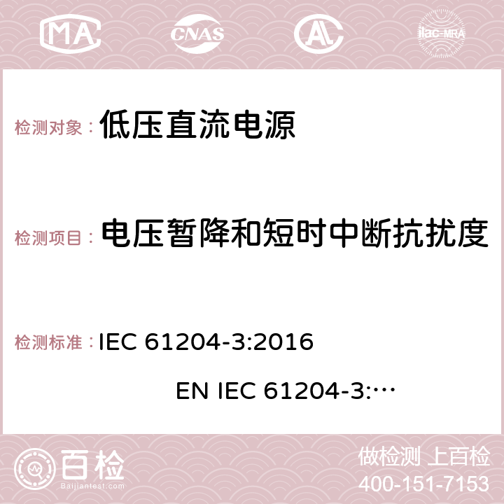 电压暂降和短时中断抗扰度 低压直流电源 第3部分：电磁兼容性(EMC) IEC 61204-3:2016 EN IEC 61204-3:2018 7.2