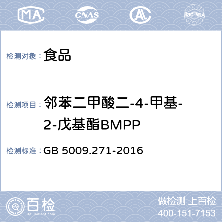 邻苯二甲酸二-4-甲基-2-戊基酯BMPP 食品安全国家标准 食品中邻苯二甲酸酯的测定 GB 5009.271-2016