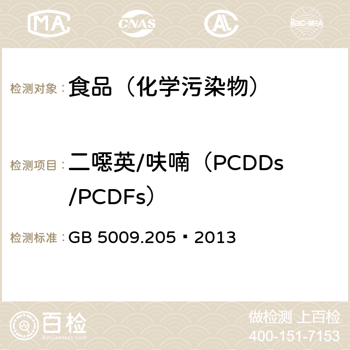 二噁英/呋喃（PCDDs/PCDFs） 食品安全国家标准 食品中二噁英及其类似物毒性当量的测定 GB 5009.205—2013