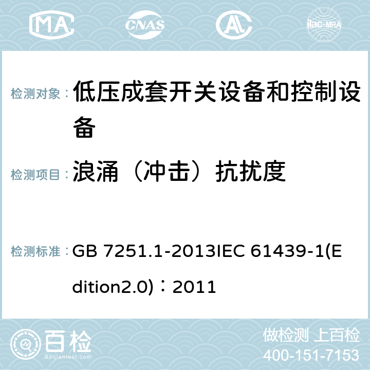 浪涌（冲击）抗扰度 低压成套开关设备和控制设备 第1部分：总则 GB 7251.1-2013IEC 61439-1(Edition2.0)：2011 J.10.12.1