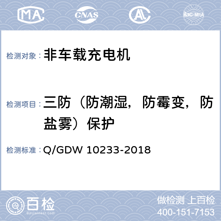 三防（防潮湿，防霉变，防盐雾）保护 电动汽车非车载充电机通用要求 Q/GDW 10233-2018 7.3.2