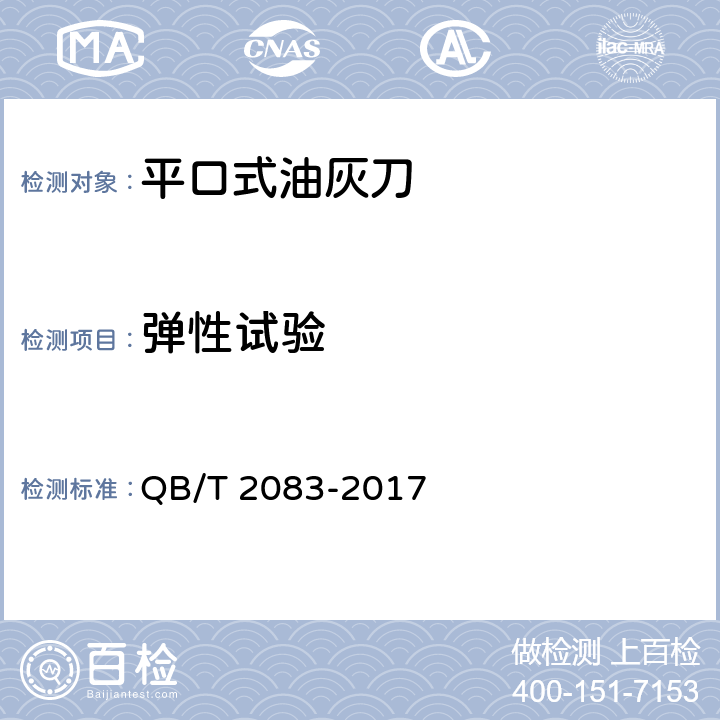 弹性试验 平口式油灰刀 QB/T 2083-2017 5.7
