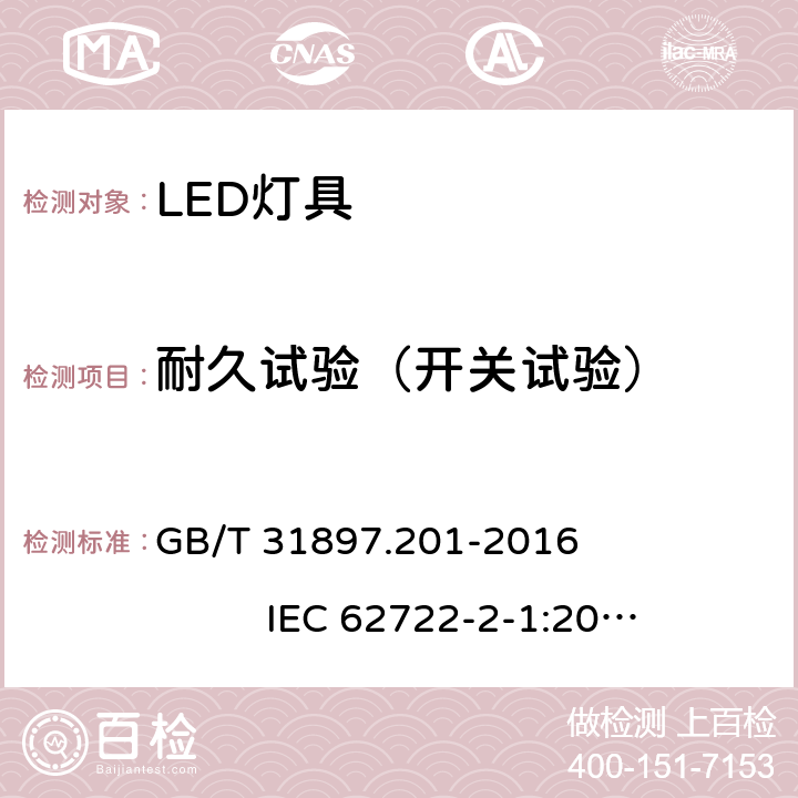 耐久试验（开关试验） 灯具性能 第2-1部分：LED灯具特殊要求 GB/T 31897.201-2016 IEC 62722-2-1:2014 10.3