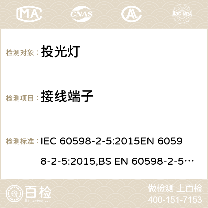 接线端子 灯具 第2-5部分：特殊要求 投光灯具 
IEC 60598-2-5:2015
EN 60598-2-5:2015,BS EN 60598-2-5:2015 5.9