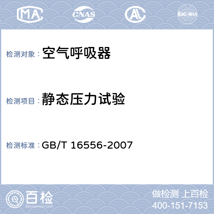 静态压力试验 《自给开路式压缩空气呼吸器》 GB/T 16556-2007 5.22