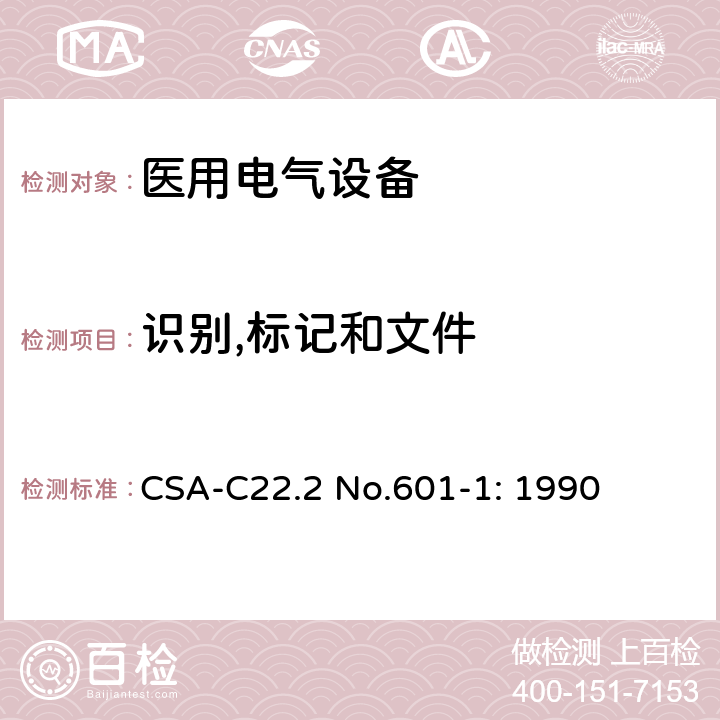 识别,标记和文件 医用电气设备第一部分- 安全通用要求 CSA-C22.2 No.601-1: 1990 6