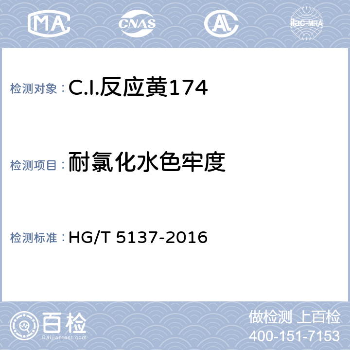 耐氯化水色牢度 C.I.反应黄174 HG/T 5137-2016 5.11.7
