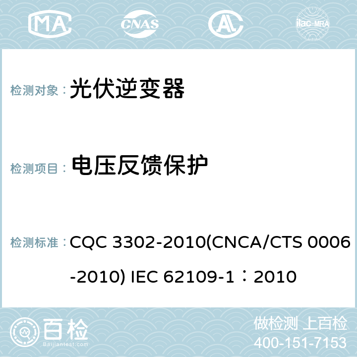 电压反馈保护 CNCA/CTS 0006-20 光伏发电系统用电力转换设备的安全 第一部分：通用要求 CQC 3302-2010(10) IEC 62109-1：2010 4.6