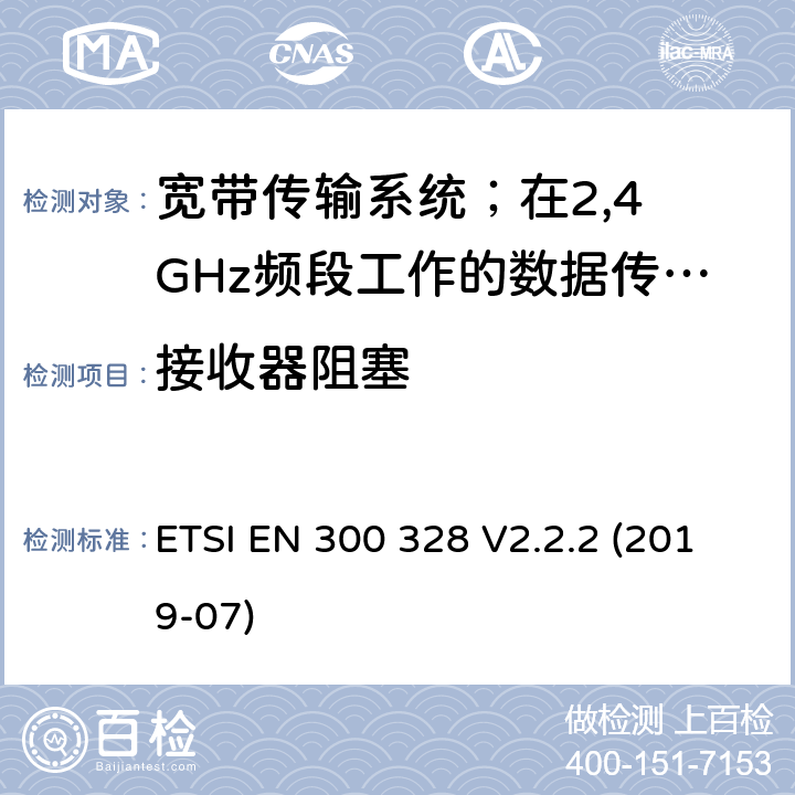 接收器阻塞 宽带传输系统；在2,4 GHz频段工作的数据传输设备；无线电频谱协调统一标准 ETSI EN 300 328 V2.2.2 (2019-07) 4.3.1.12/4.3.2.11
