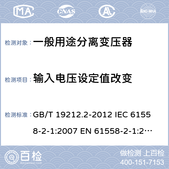 输入电压设定值改变 GB/T 19212.2-2012 【强改推】电力变压器、电源、电抗器和类似产品的安全 第2部分:一般用途分离变压器和内装分离变压器的电源的特殊要求和试验