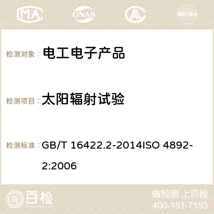 太阳辐射试验 塑料实验室光源暴露试验方法 第2部分：氙弧灯 GB/T 16422.2-2014
ISO 4892-2:2006