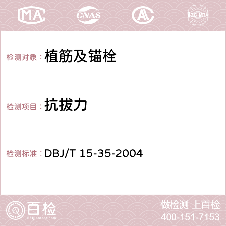 抗拔力 《混凝土后錨固件抗拔和抗剪性能檢測技術規程》 DBJ/T 15-35-2004