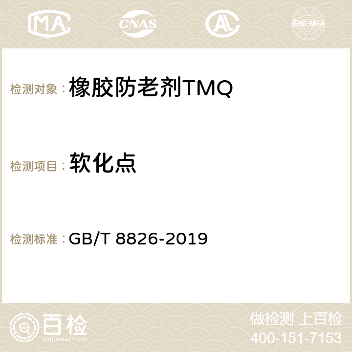 软化点 橡胶防老剂 2,2,4-三甲基-1,2-二氢化喹啉聚合物（TMQ） GB/T 8826-2019 5.3