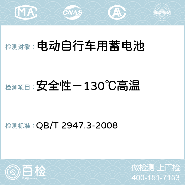 安全性－130℃高温 电动自行车用蓄电池及充电器第3部分：锂离子蓄电池及充电器 QB/T 2947.3-2008 6.1.6.9