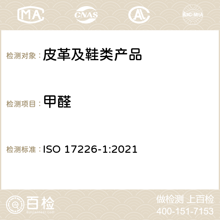 甲醛 皮革-甲醛含量的化学测定-第1部分:高效液相色谱法 ISO 17226-1:2021