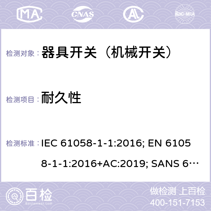 耐久性 器具开关 第1部分第1节：机械开关的要求 IEC 61058-1-1:2016; EN 61058-1-1:2016+AC:2019; SANS 61058-1-1:2017 17