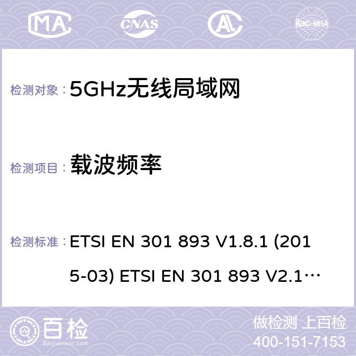 载波频率 宽带无线接入网络；5GHz高性能RLAN；RED3.2条下EN的基本要求 ETSI EN 301 893 V1.8.1 (2015-03) ETSI EN 301 893 V2.1.1 (2017-05) 5.4.2