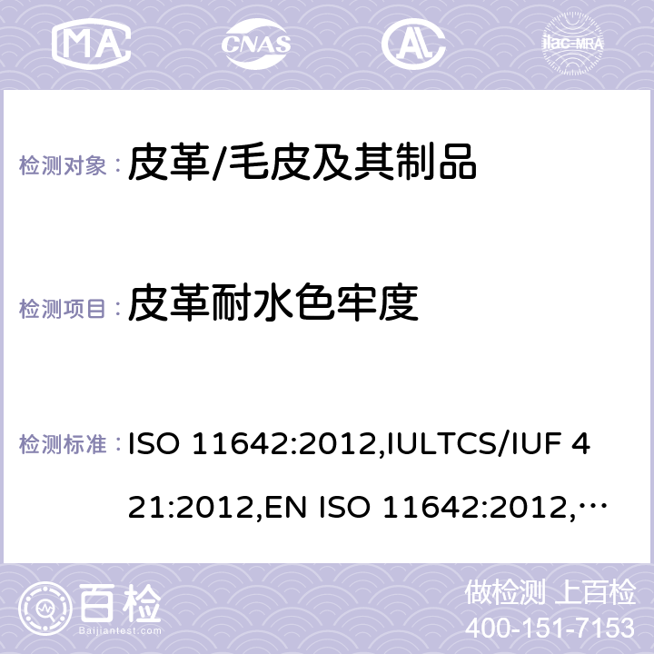 皮革耐水色牢度 皮革 色牢度试验 耐水色牢度 ISO 11642:2012,IULTCS/IUF 421:2012,EN ISO 11642:2012,BS EN ISO 11642:2012,DIN EN ISO 11642:2013