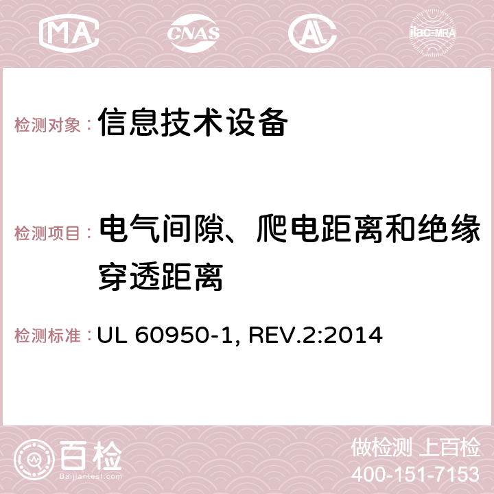 电气间隙、爬电距离和绝缘穿透距离 信息技术设备的安全 UL 60950-1, REV.2:2014 2.10