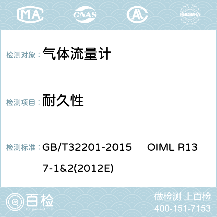 耐久性 气体流量计 GB/T32201-2015 OIML R137-1&2(2012E) 12.6.10