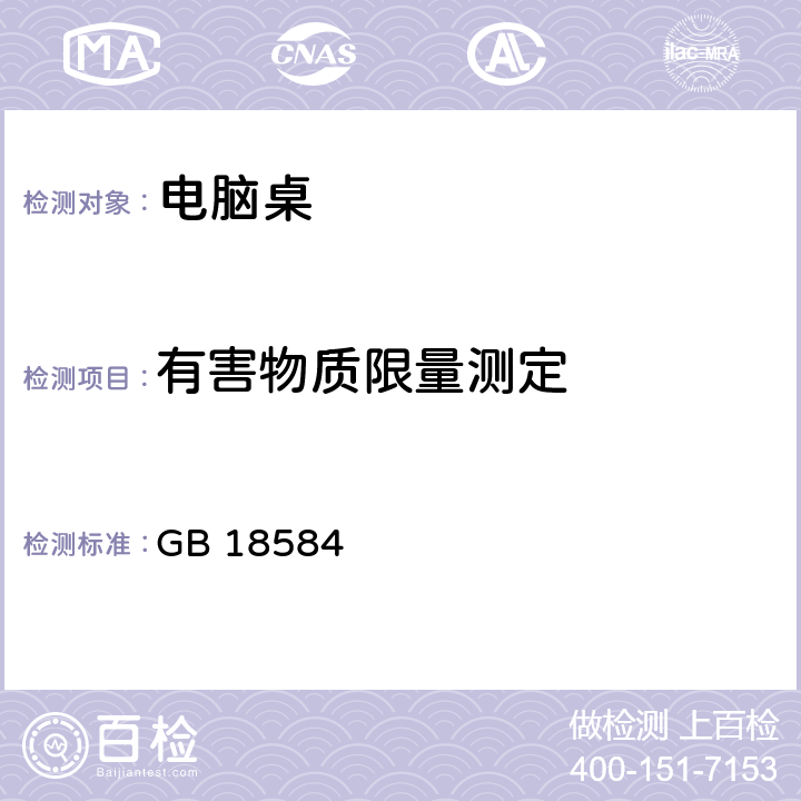 有害物质限量测定 室内装饰装修材料木家具中有害物质限量 GB 18584 6.7