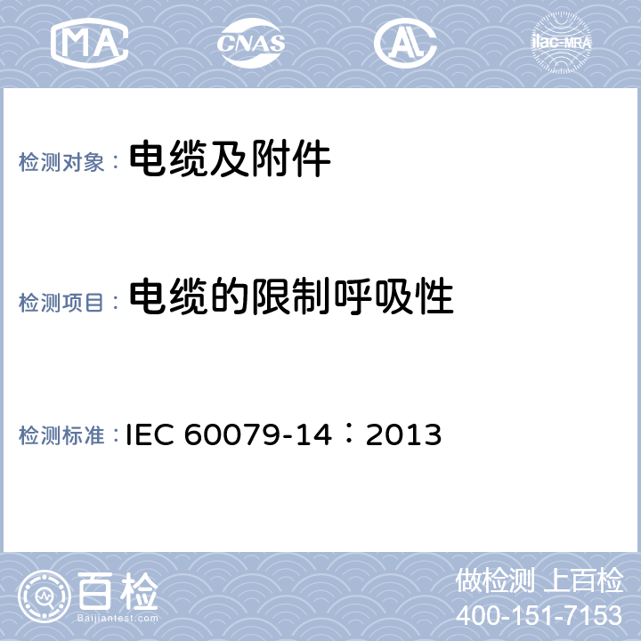 电缆的限制呼吸性 IEC 60079-14-2013 爆炸性气体环境 第14部分:电气设施设计、选择和安装