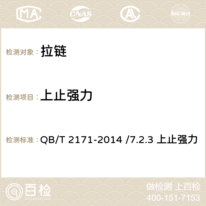 上止强力 金属拉链 QB/T 2171-2014 /7.2.3 上止强力