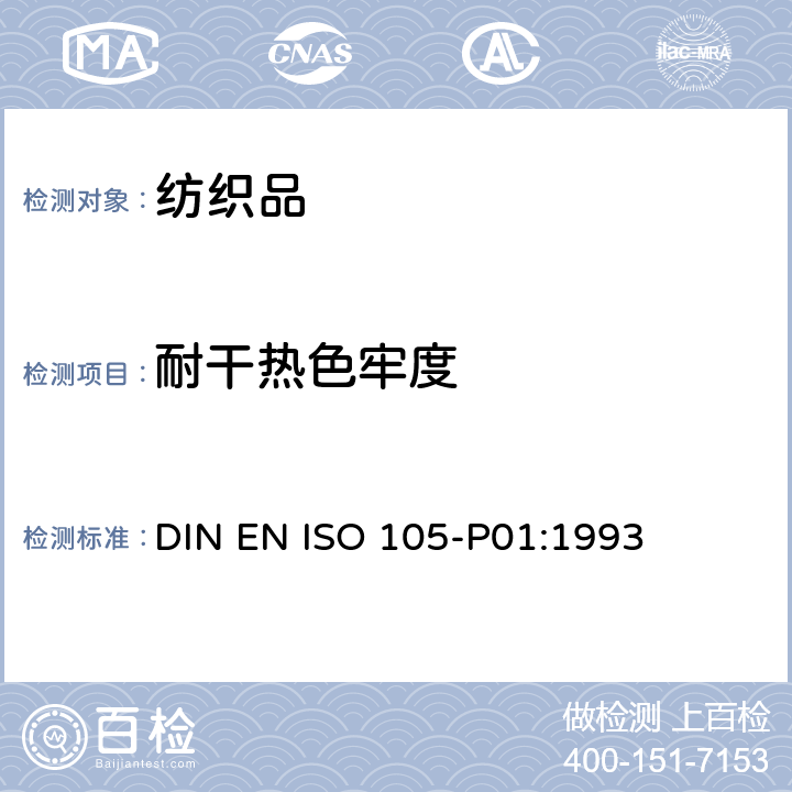 耐干热色牢度 纺织品 色牢度试验 第P01部分：耐干热(热压除外)的色牢度 DIN EN ISO 105-P01:1993